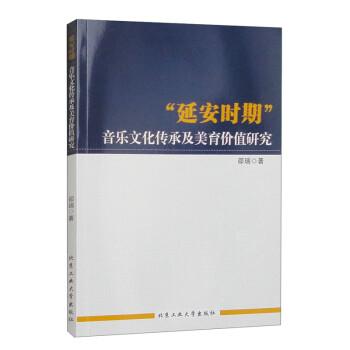 “延安時期”音樂文化傳承及美育價值研究