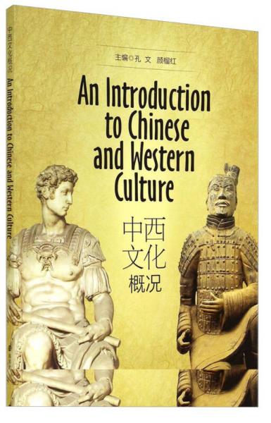 中西文化概况（英文版）