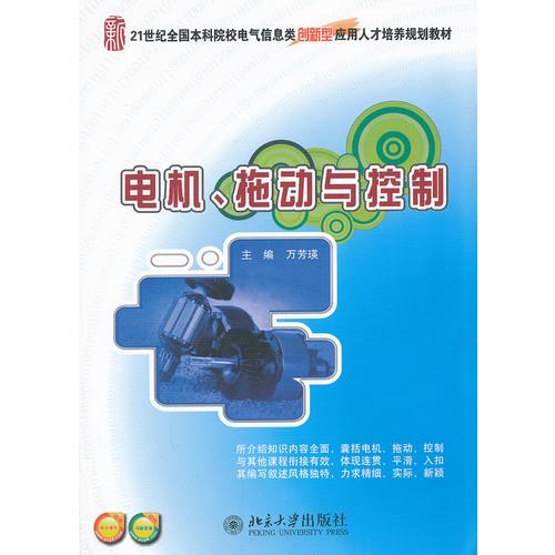電機(jī)、拖動(dòng)與控制