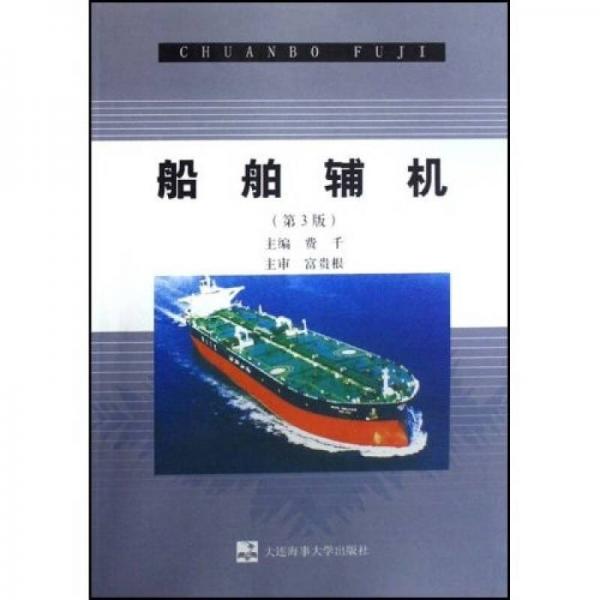 船舶輔機