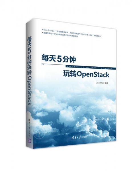 每天5分钟玩转OpenStack