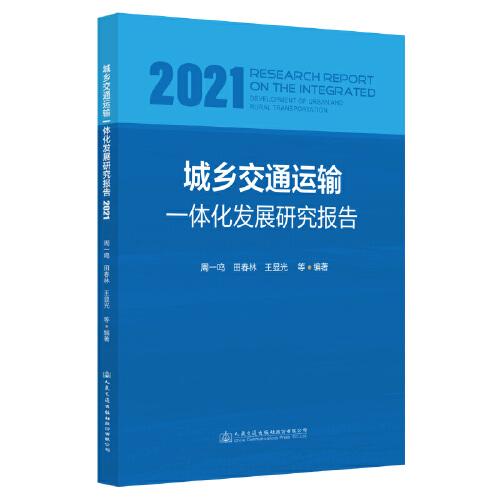 城乡交通运输一体化发展研究报告（2021）