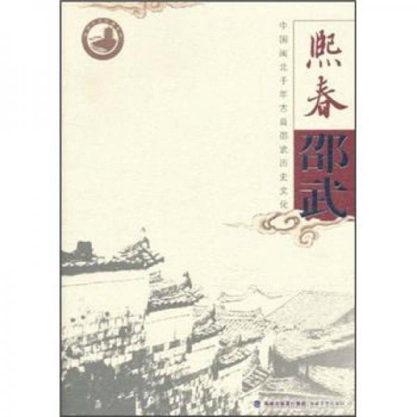 熙春邵武：中國閩北千年古縣邵武歷史文化