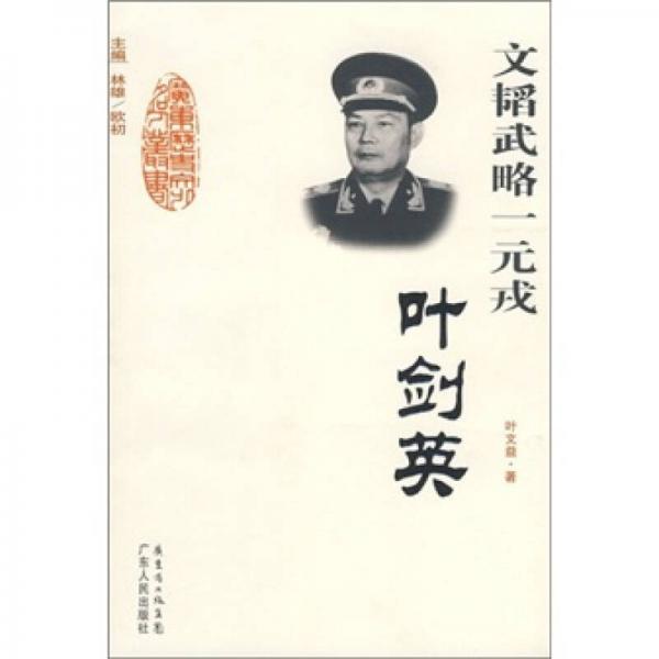 文韜武略一元戎：葉劍英