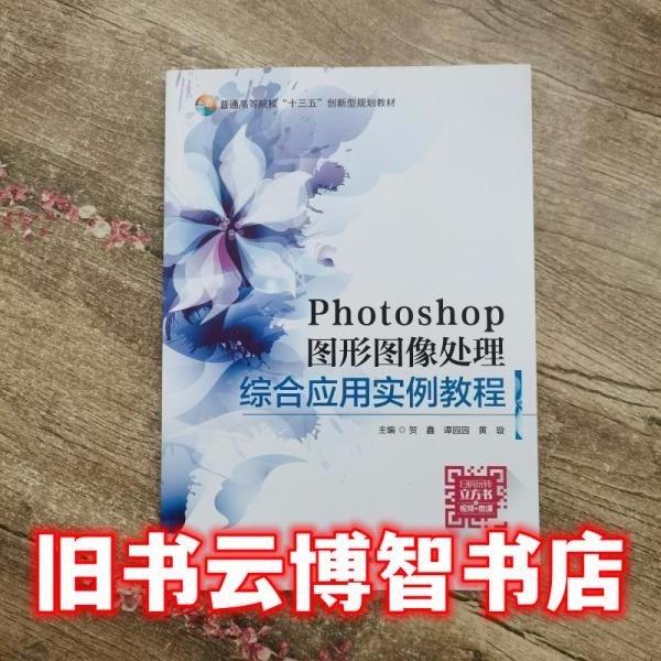 Photoshop图形图像处理综合应用实例教程