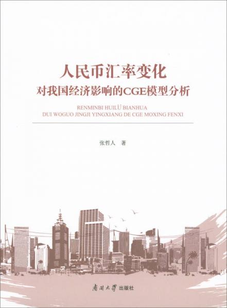 人民币汇率变化对我国经济影响的CGE模型分析