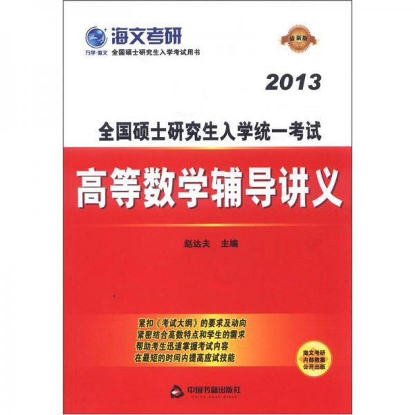 海文考研·2013全国硕士研究生入学统一考试：高等数学辅导讲义（最新版）