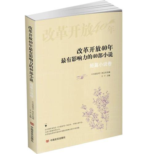 改革开放40年最有影响力的40部小说·短篇小说卷(每个时代代表作集锦，尤凤伟、王蒙、史铁生、刘心武、汪曾祺、铁凝)