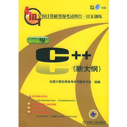 全國計算機等級考試四合一過關訓練二級C++（新大綱）