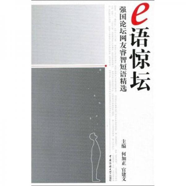 e語驚壇：強(qiáng)國論壇網(wǎng)友睿智短語精選