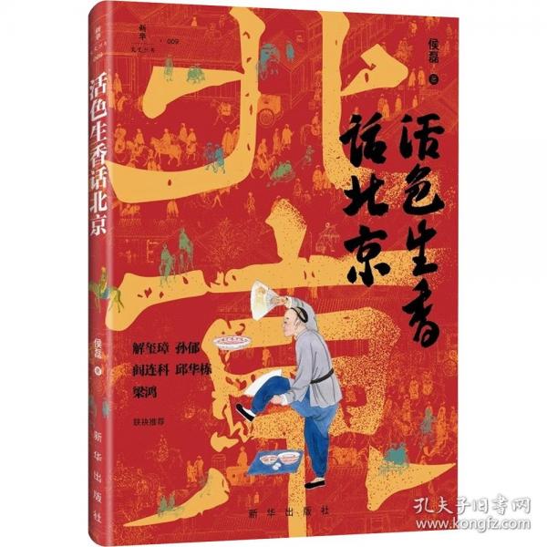 活色生香话北京