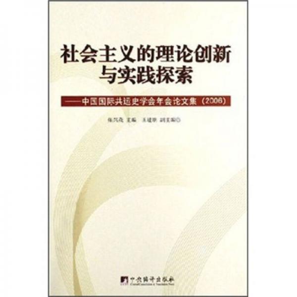 社會(huì)主義的理論創(chuàng)新與實(shí)踐探索