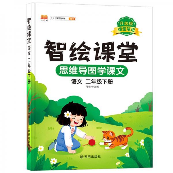 新版小學(xué)二年級(jí)下冊(cè)語(yǔ)文智繪課堂智慧課堂筆記升級(jí)版人教版部編版課本同步教材解讀解析