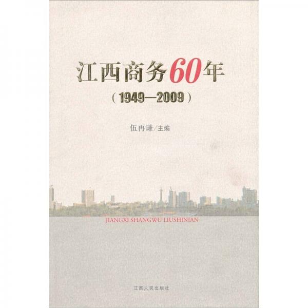 江西商務(wù)60周年（1949-2009）
