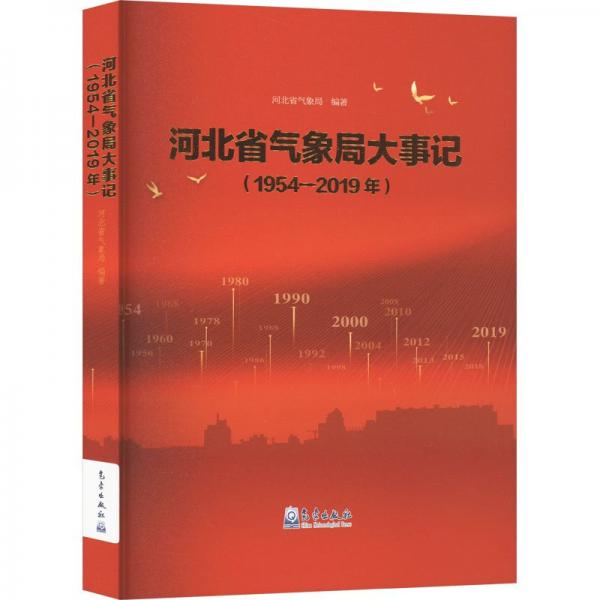 全新正版圖書(shū) 河北省氣象局大事記（1954—19年）河北省氣象局氣象出版社9787502979386