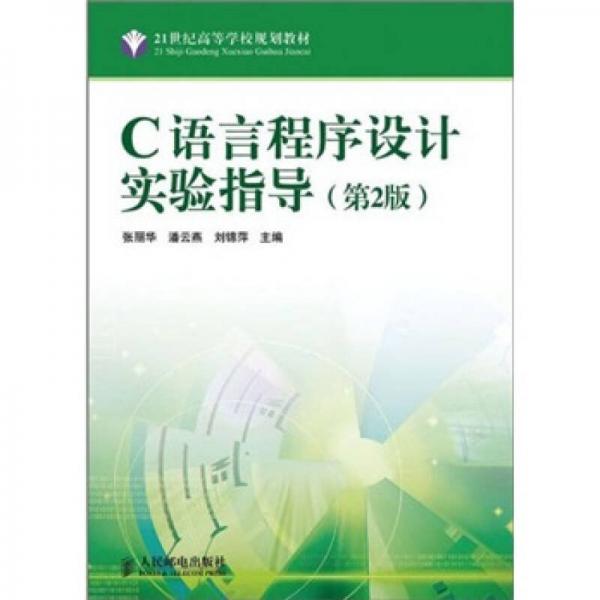C語言程序設計實驗指導