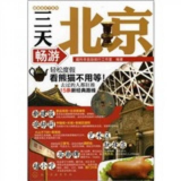 跟我游天下系列：三天暢游北京