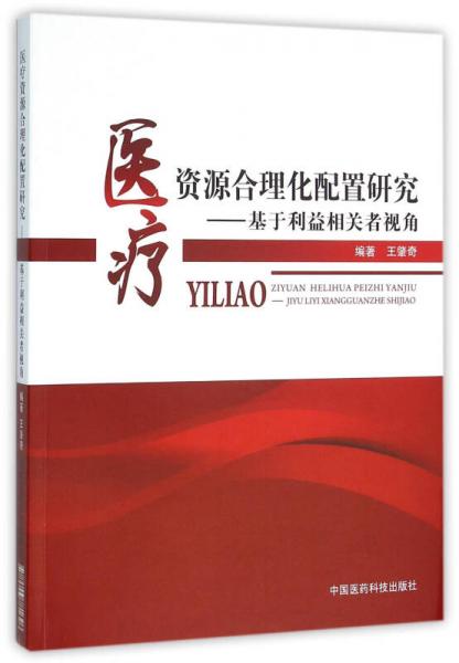 医疗资源合理化配置研究 基于利益相关者视角