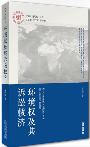 中国人权评论丛书：环境权及其诉讼救济