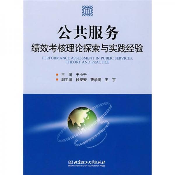 公共服務(wù)績效考核理論探索與實(shí)踐經(jīng)驗(yàn)