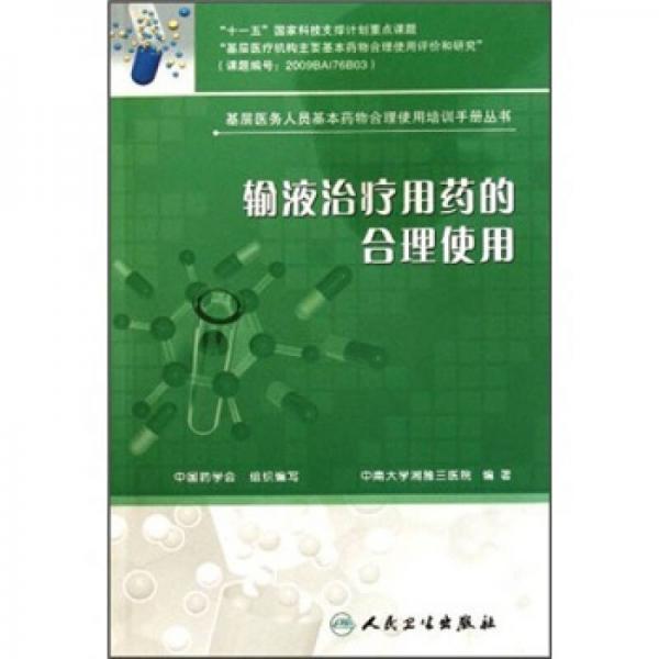 基层医务人员基本药物合理使用培训手册丛书·输液治疗用药的合理使用