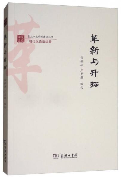 革新與開拓/復(fù)旦中文學(xué)科建設(shè)叢書·現(xiàn)代漢語語法卷