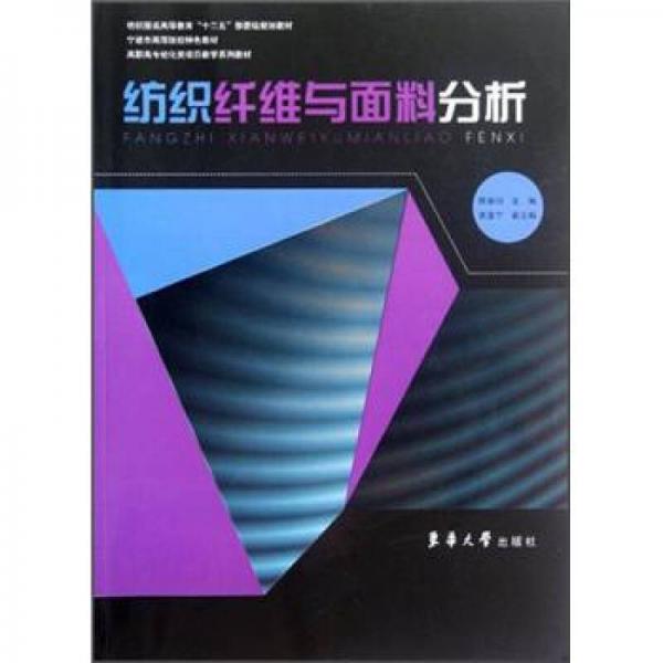 高職高專紡化類項(xiàng)目教學(xué)系列教材：紡織纖維與面料分析