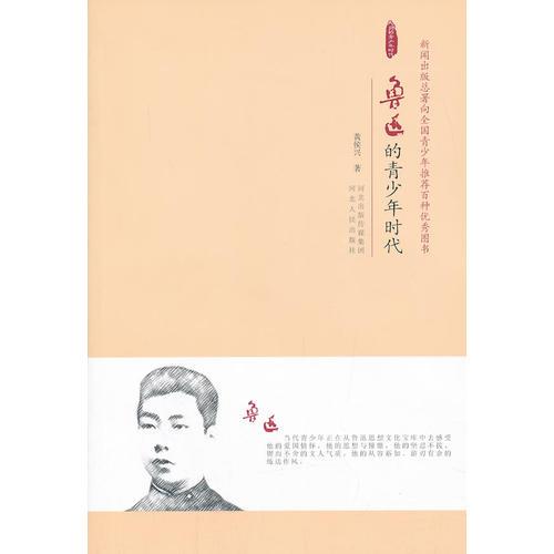 魯迅的青少年時代