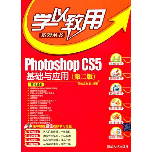 Photoshop CS5基础与应用（第二版）