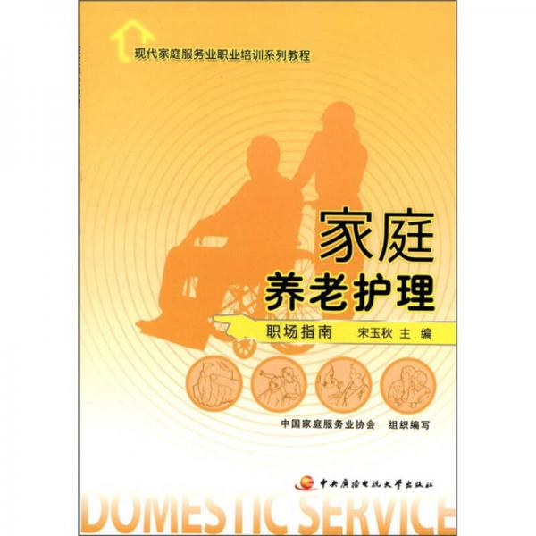 現(xiàn)代家庭服務業(yè)職業(yè)培訓系列教程：家庭養(yǎng)老護理（職場指南）