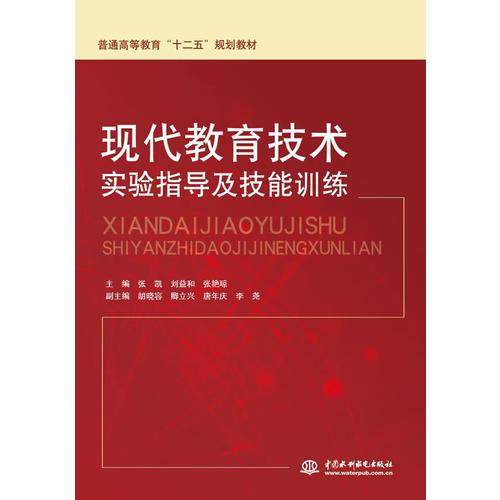 現(xiàn)代教育技術(shù)實驗指導(dǎo)及技能訓(xùn)練（普通高等教育“十二五”規(guī)劃教材）
