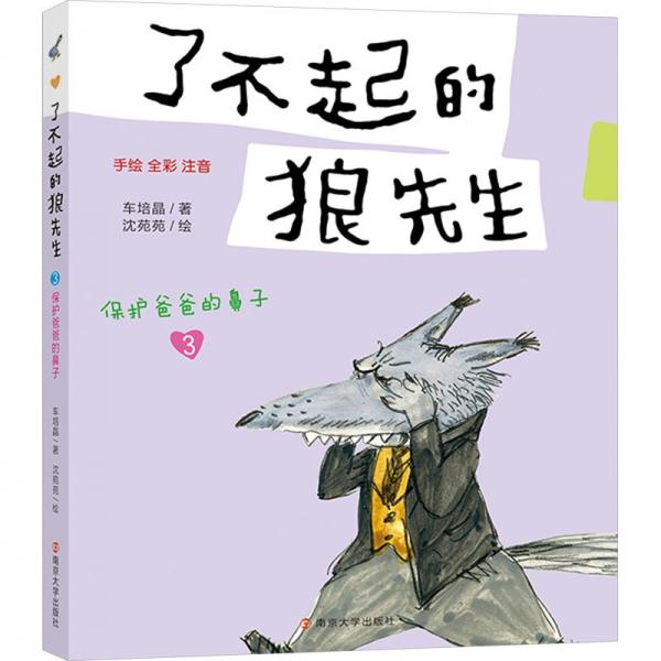 了不起的狼先生(3保护爸爸的鼻子手绘全彩注音)