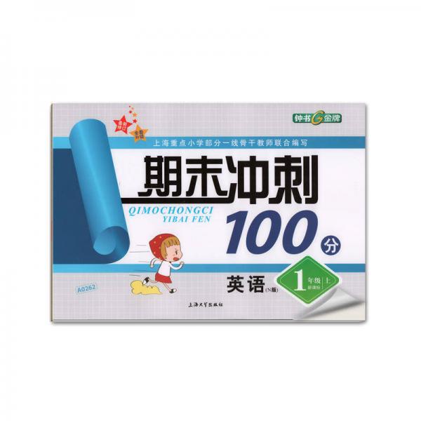 1年级英语(上)(新课标N版)/期末冲刺100分(最新修订)