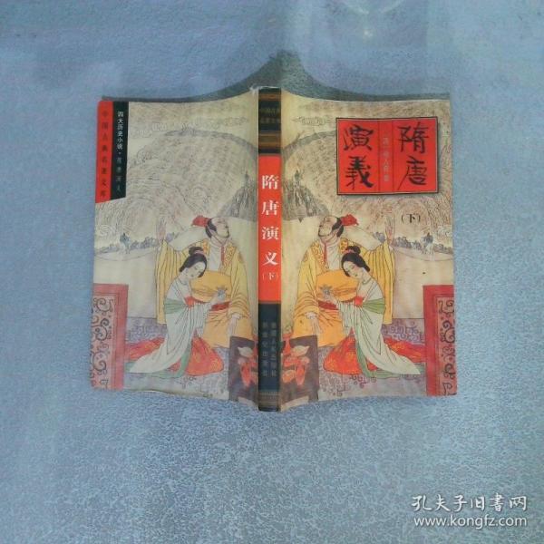隋唐演义