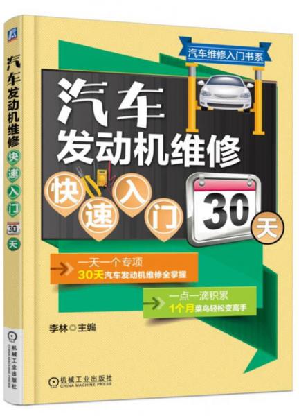 汽車發(fā)動機維修快速入門30天