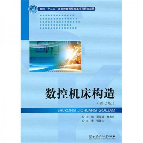 數(shù)控機(jī)床構(gòu)造（第2版）