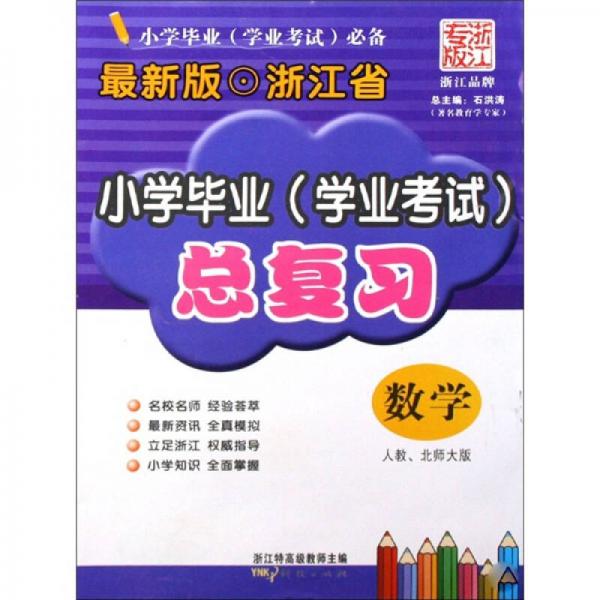 浙江省小学毕业（学业考试）总复习：数学（人教、北师大版）（浙江专版最新版）