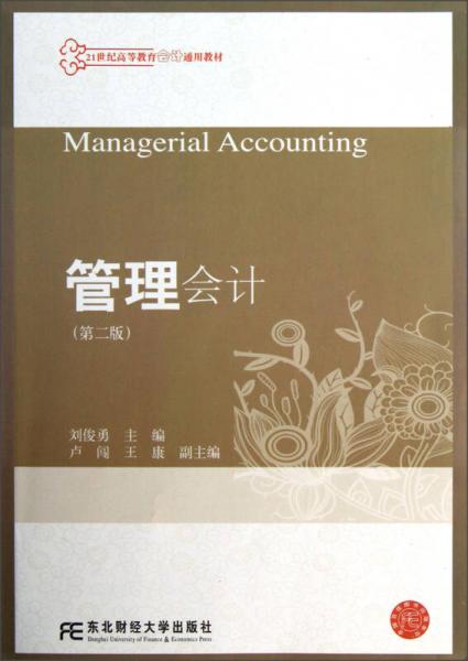 管理會計（第2版）/21世紀高等教育會計通用教材