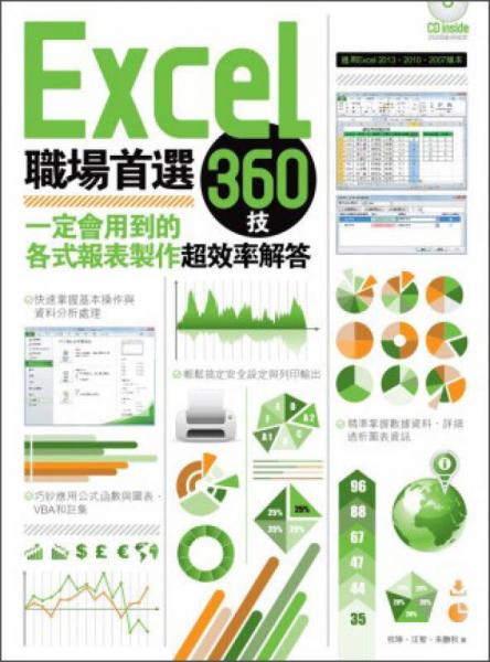 Excel職場首選360技：一定會用到的各式報表制作超效率解答