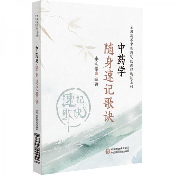中藥學隨身速記歌訣