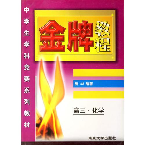 高三化学(中学生学科竞赛系列教材)/金牌教程