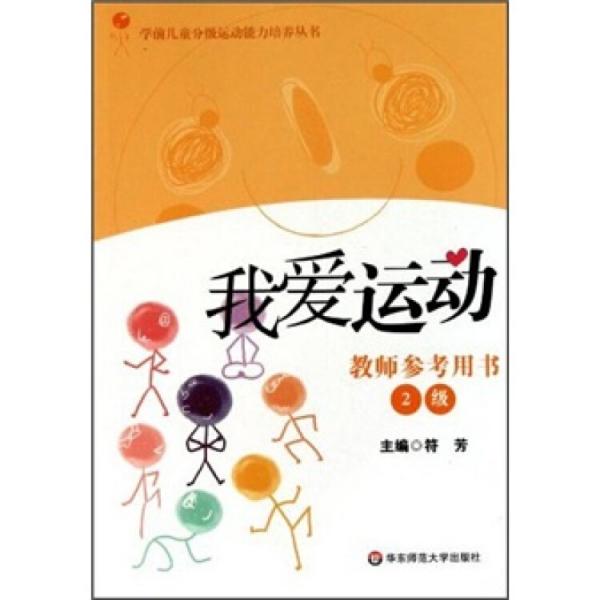 我愛運(yùn)動(dòng)2級(jí)（教師參考用書）