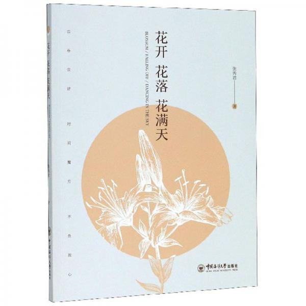 花開花落花滿天