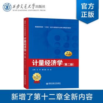全新正版图书 计量济学(第2版)王芹西安交通大学出版社9787569330236