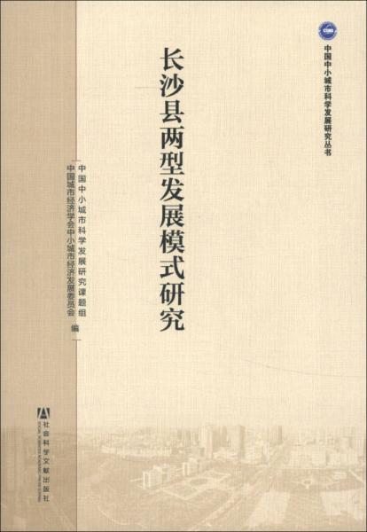 中國中小城市科學(xué)發(fā)展研究叢書：長沙縣兩型發(fā)展模式研究