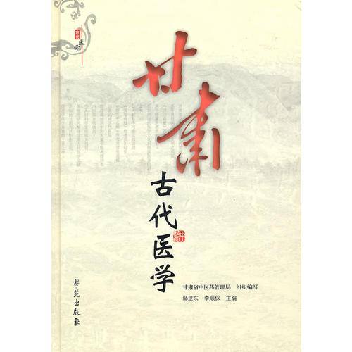 甘肃古代医学（精装）