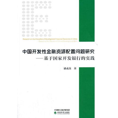 中国开发性金融资源配置问题研究--基于国家开发银行的实践