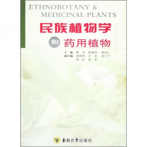 民族植物学和药用植物