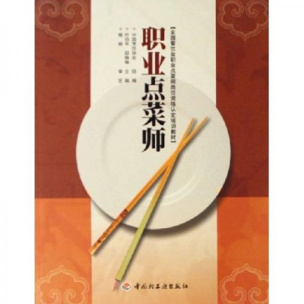 全國餐飲業(yè)職業(yè)點菜師崗位資格認定培訓教材：職業(yè)點菜師