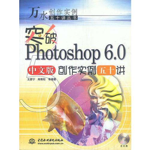突破Photoshop 6.0中文版创作实例五十讲(含盘)